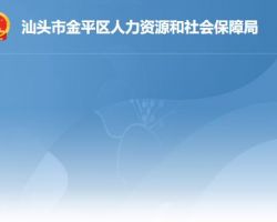 汕头市金平区人力资源和社会保障局