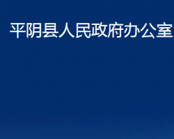 平阴县人民政府办公室