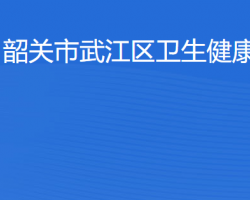 韶关市武江区卫生健康局