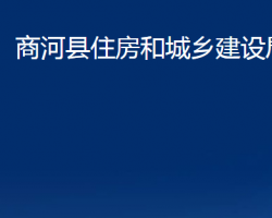 商河县住房和城乡建设局