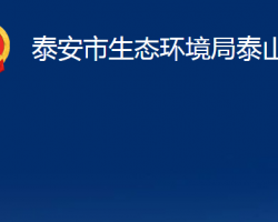 泰安市生态环境局泰山分局