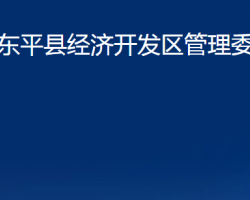 东平县经济开发区管理委员会政务服务网