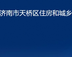 济南市天桥区住房和城乡建设局