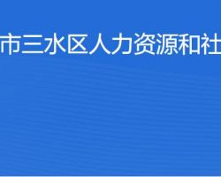 佛山市三水区人力资源和社会保障局