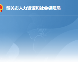 韶关市人力资源和社会保障局