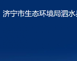 济宁市生态环境局泗水县分局