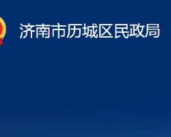 济南市历城区民政局