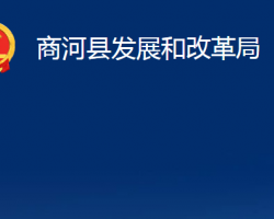 商河县发展和改革局