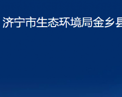 济宁市生态环境局金乡县分