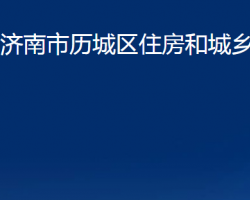 济南市历城区住房和城乡建