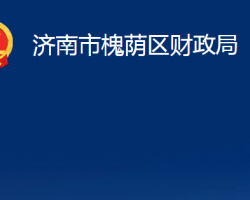 济南市槐荫区财政局