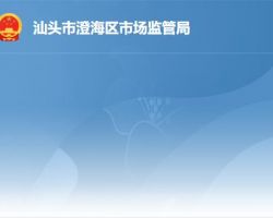 汕头市澄海区市场监督管理