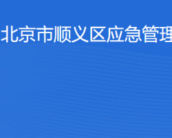 北京市顺义区应急管理局