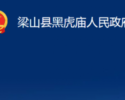 梁山县黑虎庙人民政府