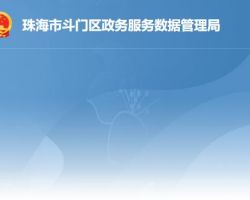 珠海市斗门区政务服务数据管理局"