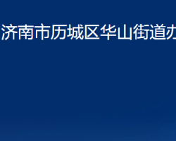 济南市历城区华山街道办事处