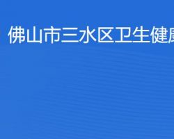 佛山市三水区卫生健康局