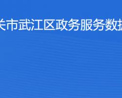 韶关市武江区政务服务数据管理局