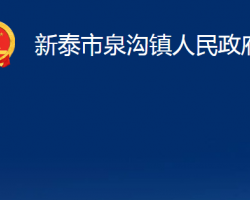 新泰市泉沟镇人民政府