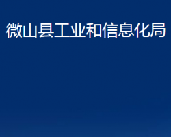 微山县工业和信息化局