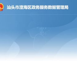 汕头市澄海区政务服务数据