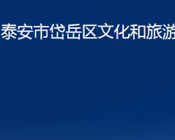 泰安市岱岳区文化和旅游局