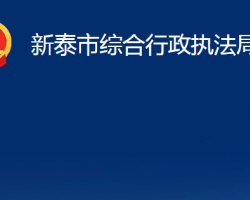 新泰市综合行政执法局