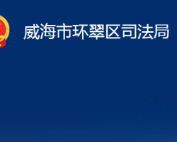 威海市环翠区司法局