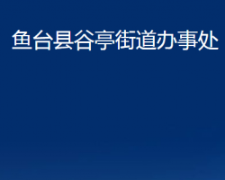 鱼台县谷亭街道办事处