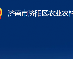 济南市济阳区农业农村局