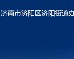 济南市济阳区济阳街道办事处