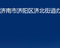 济南市济阳区济北街道办事处