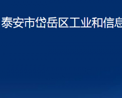 泰安市岱岳区工业和信息化