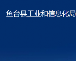 鱼台县工业和信息化局"