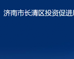 济南市长清区投资促进局