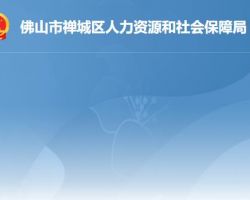 佛山市禅城区人力资源和社会保障局