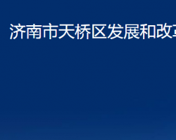 济南市天桥区发展和改革局