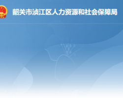 韶关市浈江区人力资源和社