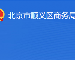 北京市顺义区商务局