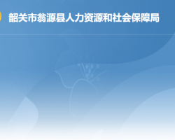 韶关市翁源县人力资源和社