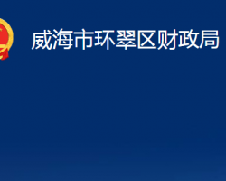 威海市环翠区财政局