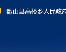 微山县高楼乡人民政府