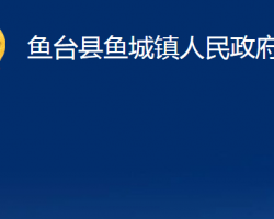 鱼台县鱼城镇人民政府