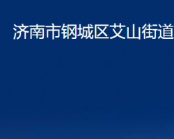 济南市钢城区艾山街道办事处