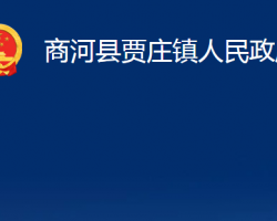 商河县贾庄镇人民政府