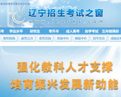 辽宁省高中等教育招生考试委员会办公室默认相册