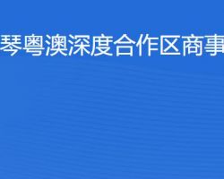 横琴粤澳深度合作区商事服务局