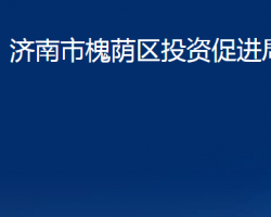 济南市槐荫区投资促进局