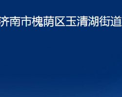 济南市槐荫区玉清湖街道办事处