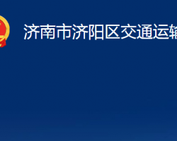 济南市济阳区交通运输局